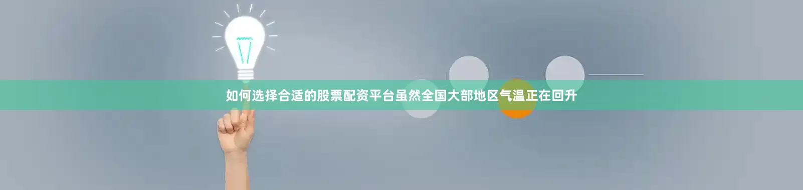 如何选择合适的股票配资平台虽然全国大部地区气温正在回升