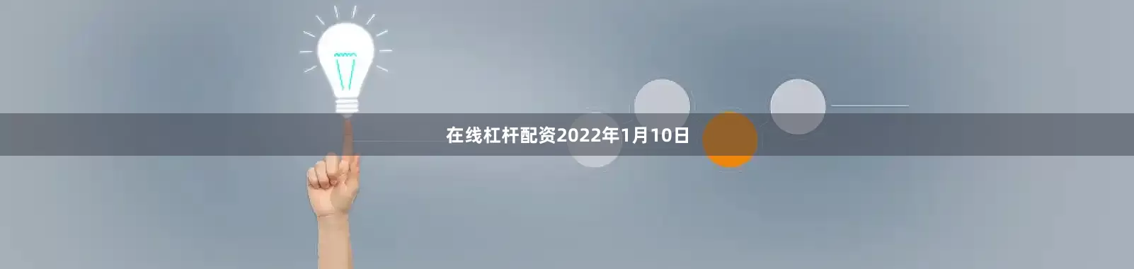 在线杠杆配资2022年1月10日