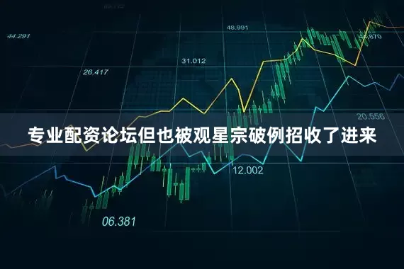 专业配资论坛但也被观星宗破例招收了进来