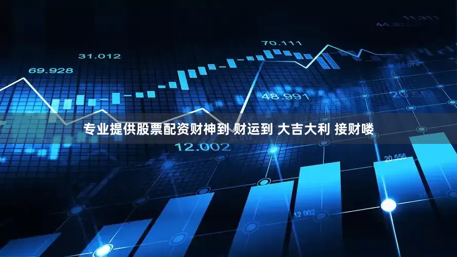 专业提供股票配资财神到 财运到 大吉大利 接财喽