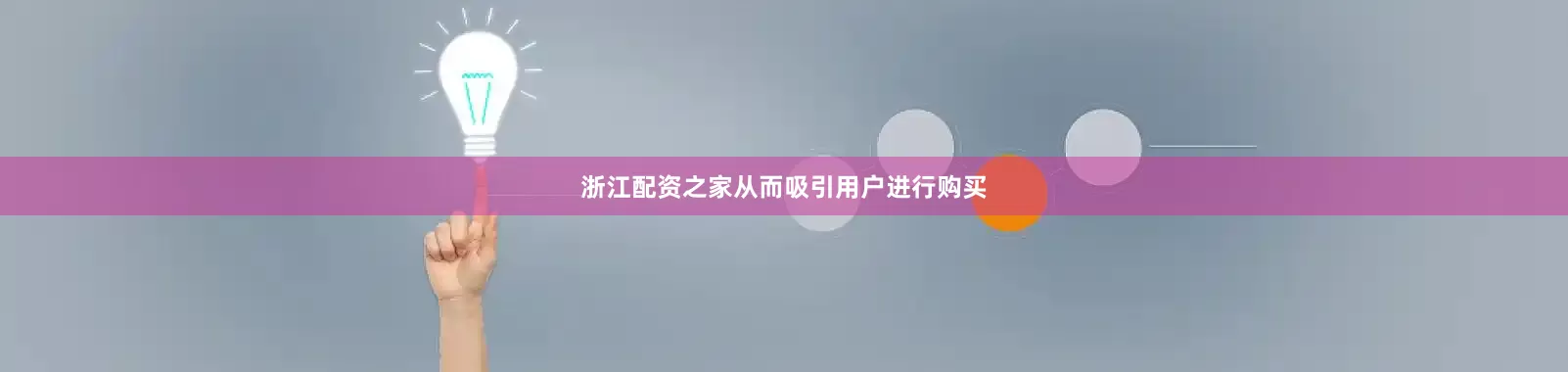 浙江配资之家从而吸引用户进行购买