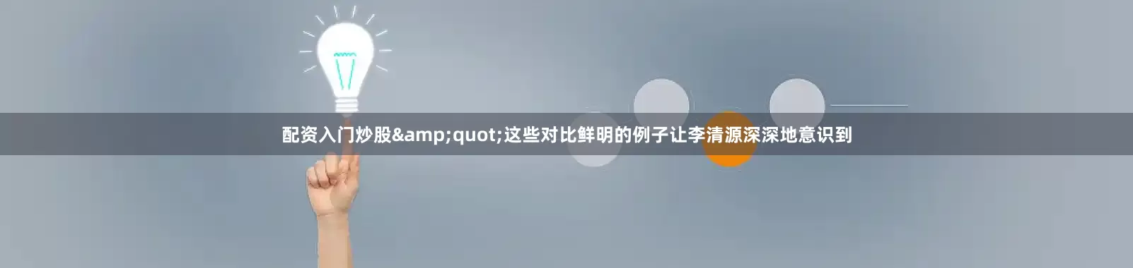 配资入门炒股&quot;这些对比鲜明的例子让李清源深深地意识到