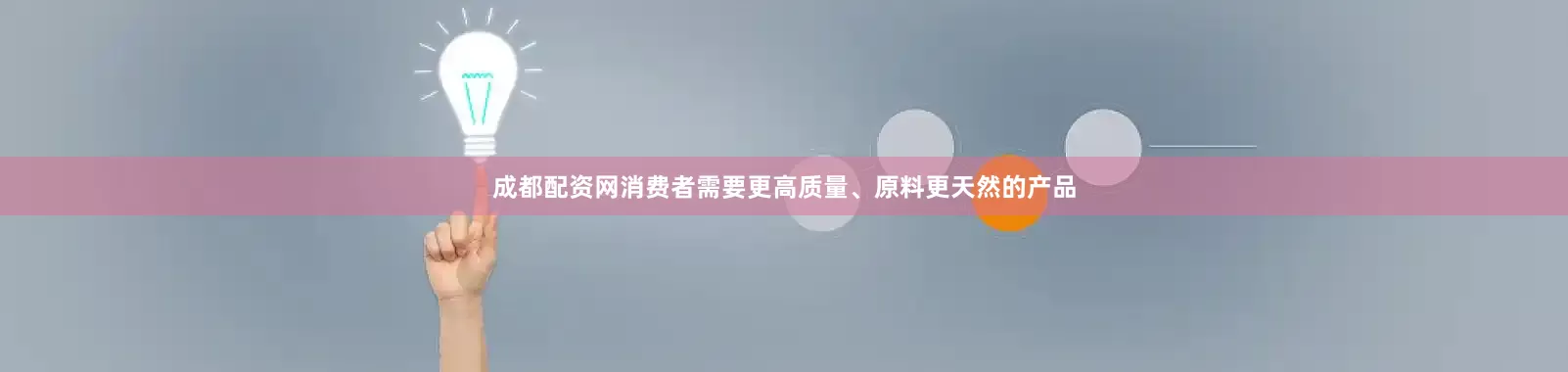 成都配资网消费者需要更高质量、原料更天然的产品
