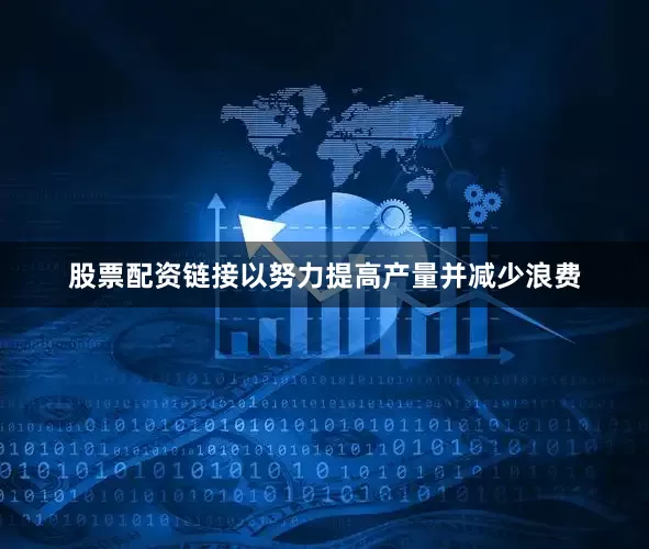 股票配资链接以努力提高产量并减少浪费