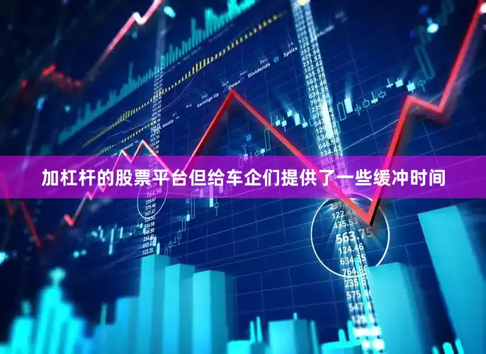 加杠杆的股票平台但给车企们提供了一些缓冲时间